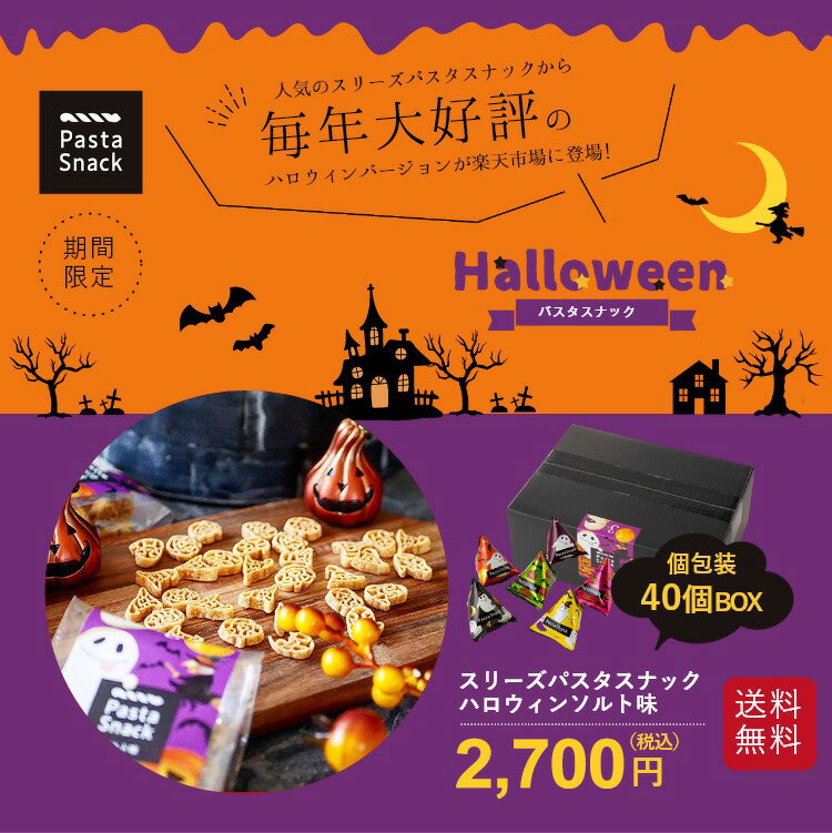 ハロウィン パスタスナック 個包装 40個 BOX 三州製菓 おつまみ おやつ お菓子 ばらまき イベント 子供会 送料無料 三州総本舗 カリカリ食感 おしゃれ かわいい 個別包装 箱入り スナック菓子 配る Pasta Snack ビールに合う ワインに合う 手土産 宅飲み お取り寄せ グルメ