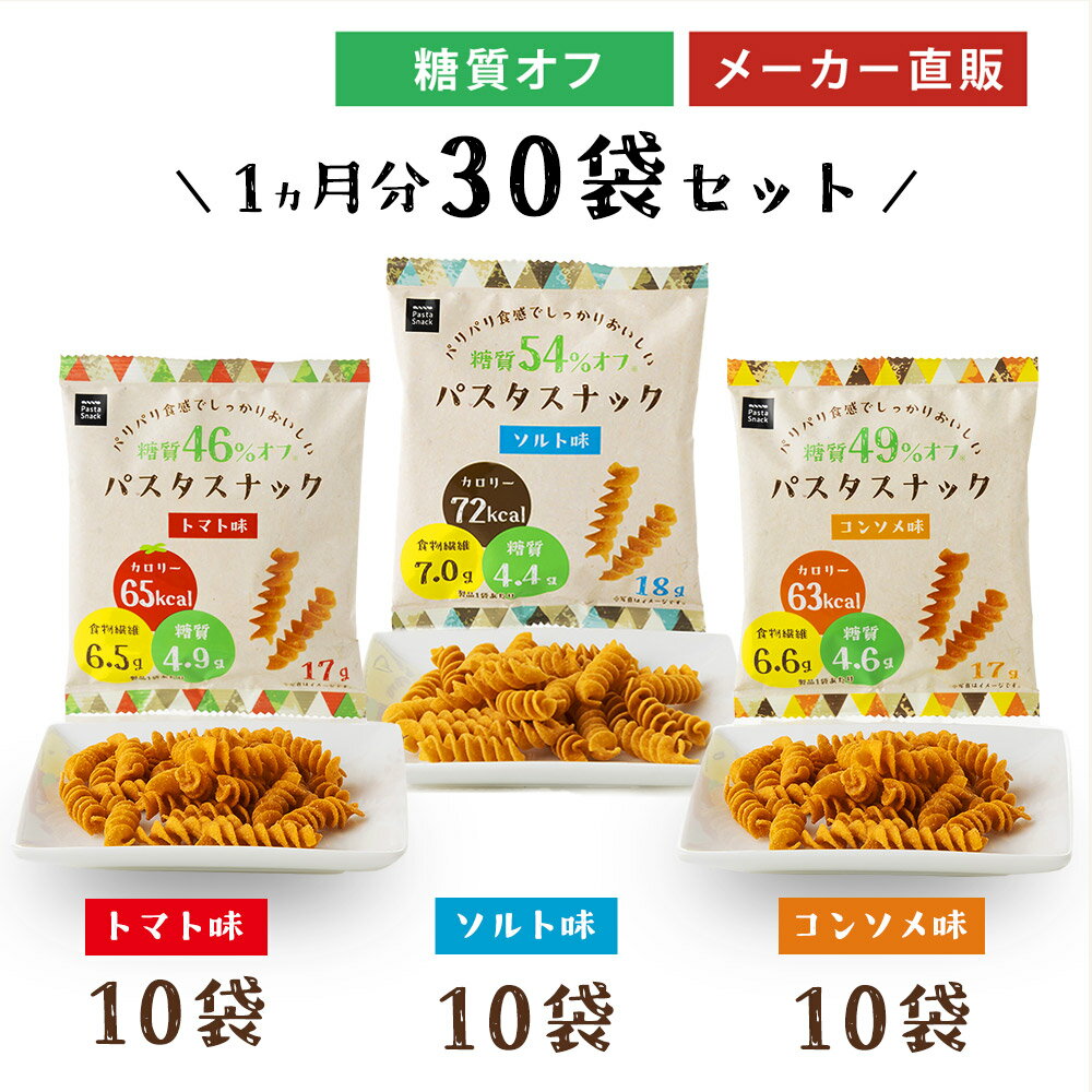 低糖質 糖質オフ パスタスナック ( 3種類 30袋 セット ソルト味 トマト味 コンソメ味 各10袋 ) お菓子 送料無料 低カロリー おつまみ おやつ スナック 小袋 食物繊維 個包装 小分け まとめ買い 三州総本舗 三州製菓 食べきりサイズ