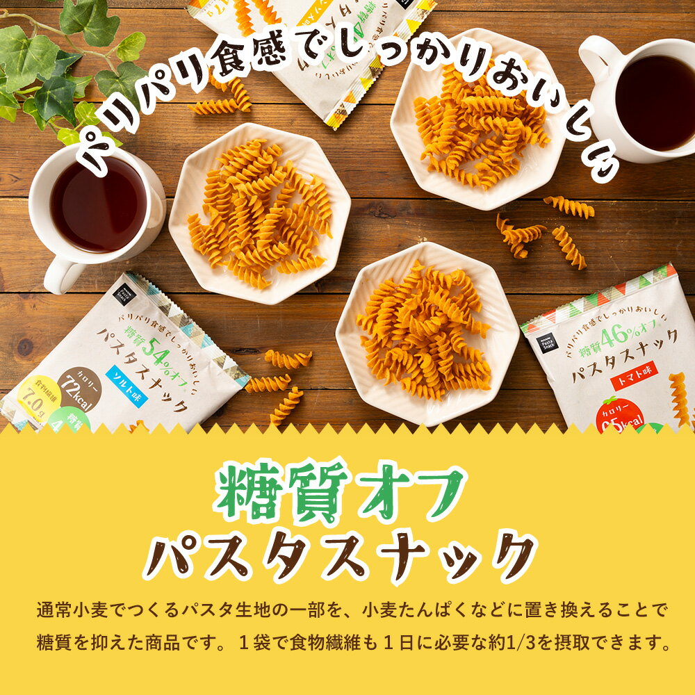 低糖質 糖質オフ パスタスナック ( コンソメ...の紹介画像2