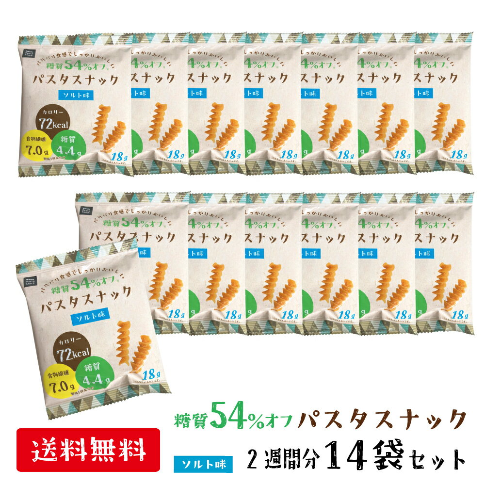 パリパリ食感でしっかりおいしい 糖質54%オフパスタスナック 1袋 14袋セット 18g Pasta Snack おつまみ おやつ お菓子 まとめ買い カロリー72kcal スナック ソルト味 パスタスナック 三州総本舗 三州製菓 低カロリー 低糖質 個包装 小分け 糖質オフ 食べても糖質4.4g ... パリパリ食感でしっかりおいしい 糖質54%オフパスタスナック 1袋 14袋セット 18g Pasta Snack おつまみ おやつ お菓子 まとめ買い カロリー72kcal スナック ソルト味 パスタスナック 三州総本舗 三州製菓 低カロリー 低糖質 個包装 小分け 糖質オフ 食べても糖質4.4g ...