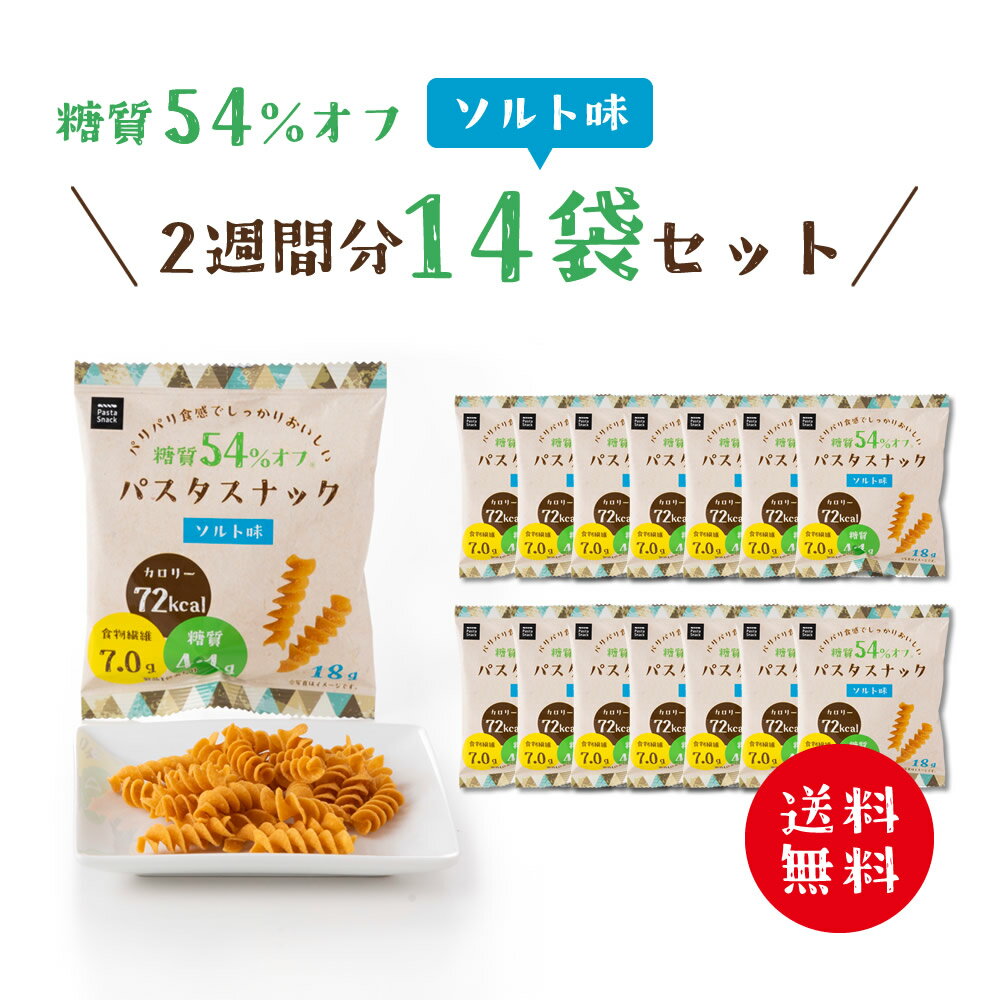 パリパリ食感でしっかりおいしい、糖質54％オフ(※) の食べきりサイズのパスタスナック。 品名 糖質54％オフ パスタスナック ソルト味 2週間分14袋セット 名称 油菓子 内容量 18g×14袋 原材料名 パスタ(小麦を含む)(国内製造)、植物油、食塩、唐辛子／加工でん粉、調味料(アミノ酸等)、増粘剤(アルギン酸エステル) 賞味期限 製造日より180日 保存方法 直射日光、高温・多湿な場所を避けて保存してください。 アレルギー 小麦 販売者 三州製菓株式会社　埼玉県春日部市豊野町2-8-3 商品のお問い合わせ先：0120-34-6534（月～金／祝日を除く 10:00～17:00） ◆商品について◆ パスタスナックは、独自の特殊製法で後味さっぱりパリパリ食感。 低糖質 ロカボ 糖質オフ 低カロリー 食物繊維たっぷり 個包装 食べきりサイズ