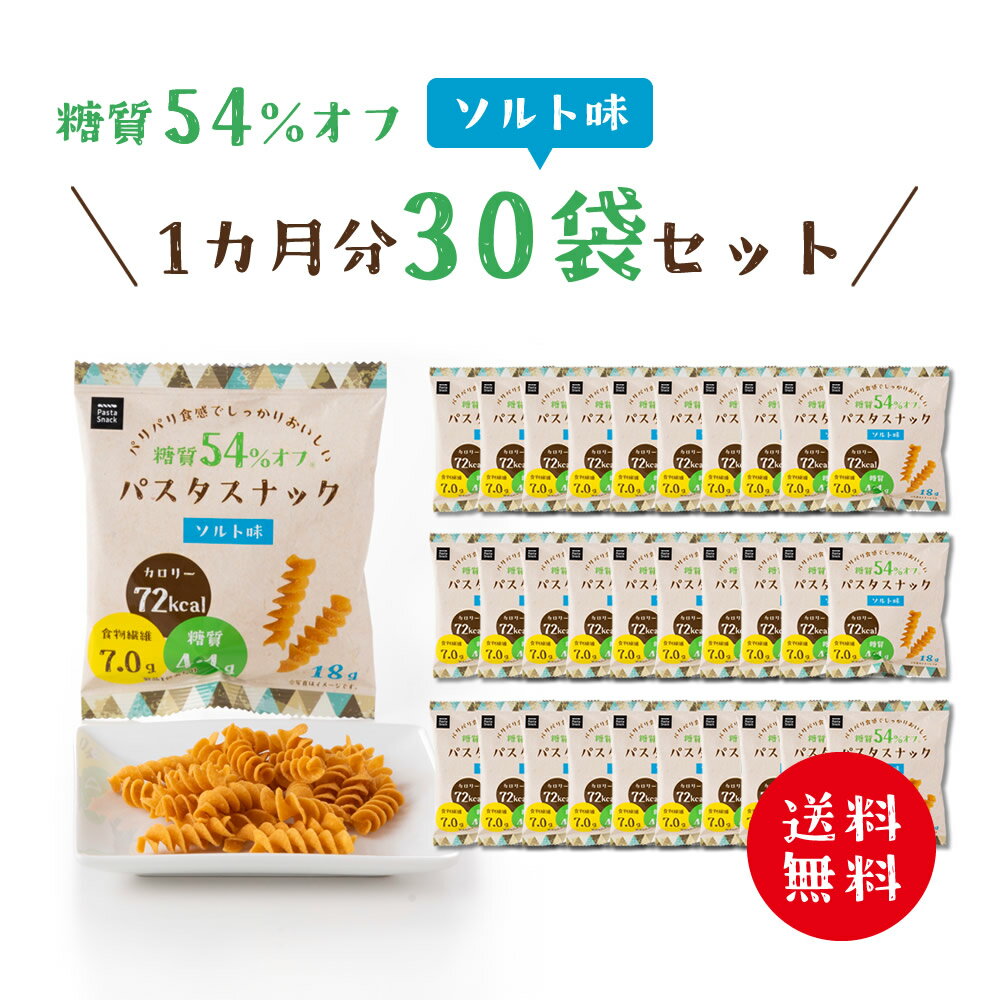 低糖質 糖質オフ パスタスナック ( ソルト味 30袋セット ) お菓子 送料無料 Pasta Snack 低カロリー おつまみ おやつ スナック 小袋 食物繊維 個包装 小分け まとめ買い 三州総本舗 三州製菓 食べきりサイズ