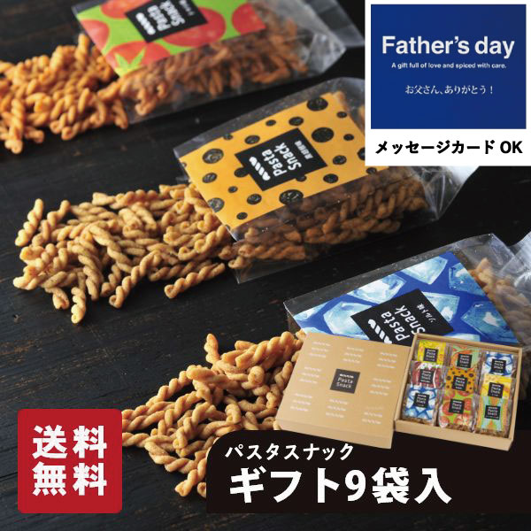 おつまみセット（ワインに合う） 【 父の日 早割 】パスタスナック 9袋入ギフト お菓子 三州製菓 おつまみ おやつ 甘くない ギフト ご贈答 送料無料 おしゃれ かわいい 三州総本舗 個別包装 個包装 内祝 御礼 お礼 スナック 詰め合わせ ビールに合う ワインに合う お酒に合う 手土産 贈り物 箱入り