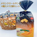 業務用 メロンクリームサンド4個入12袋セット！ 送料込み スイーツ おやつ 焼き菓子 メロン 夕張メロン お菓子 クッキー お得 ばらまき菓子 工場直販 バレンタイン　ホワイトデー 引っ越し祝い ご挨拶