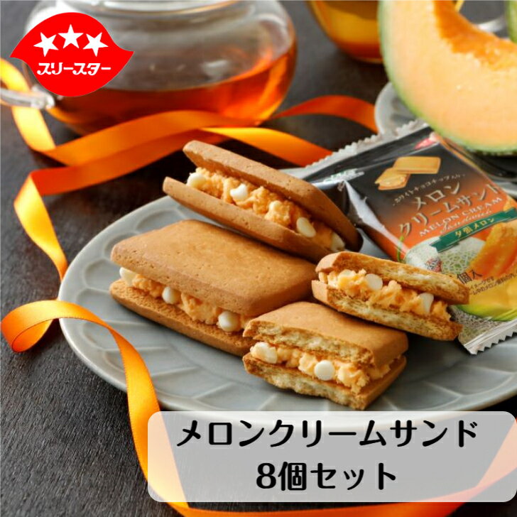 北海道産乳原料を使用したクッキーに、夕張メロン原料を使用したクリ...