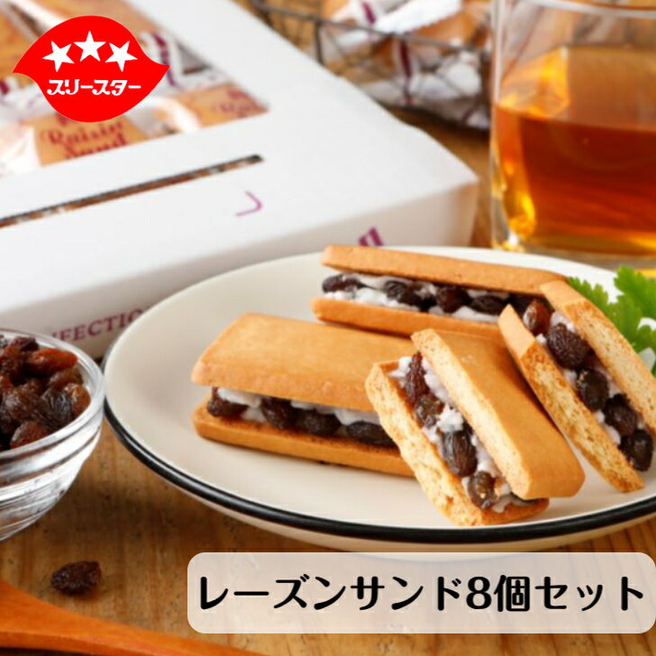 【週間ランキング第1位】レーズンたっぷり！レーズンサンド8個セット 送料込み スイーツ 送料無料 お ...