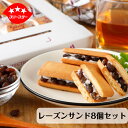 レーズンたっぷり！レーズンサンド8個セット 送料込み スイーツ 送料無料 お試し おやつ ポイント消化 ギフト ポスト投函便 焼き菓子 ラムレーズン お菓子 クッキー 個包装 ばらまき菓子 ご挨拶