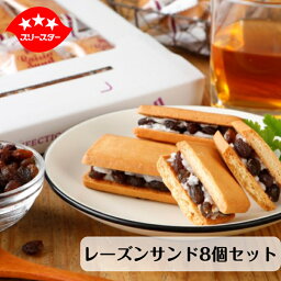 レーズンサンド 【週間ランキング第1位】レーズンたっぷり！レーズンサンド8個セット 送料込み スイーツ 送料無料 お試し おやつ ポイント消化 ギフト ポスト投函便 焼き菓子 ラムレーズン お菓子 クッキー 個包装 ばらまき菓子 ご挨拶