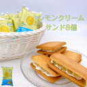【5/9 20時〜5/16 1:59迄10倍!】【新商品】ごろっとレモンクリームサンド8個セット 送料込み スイーツ 送料無料 お試し おやつ ポイント消化 ギフト ポスト投函便 焼き菓子 レモン レモンピール お菓子 クッキー 個包装 新生活 ばらまき菓子