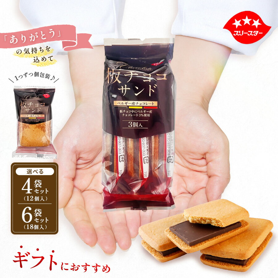 【3/3 20時～15%OFFセール】板チョコサンドクッキー(3個入り袋) 選べる4袋入・6袋入 ホワイトデー お返し 退職祝い 内祝い 引っ越し祝い ギフト チョコレート お菓子 個包装 詰め合わせ 手土産 洋菓子 プチギフト 焼き菓子 チョコクッキー ショコラ 小分け スイーツ 送料無料のサムネイル