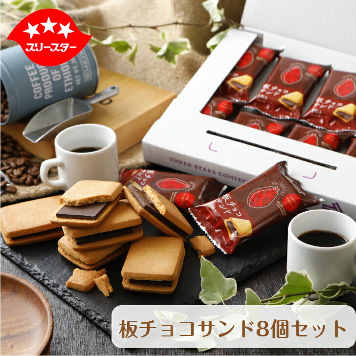 【3/21 20:00～3/27 01:59】【週間ランキング1位】 板チョコサンド8個セット 送料込み スイーツ 送料無料 お試し ポイント消化 ギフト ポスト投函便 焼き菓子 チョコ 板チョコ お菓子 期間限定 ショコラ クッキー 個包装 ばらまき菓子 ホワイトデー