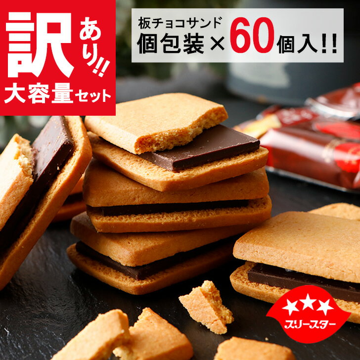 【訳あり】クーポン利用で10380円⇒6000円に！ 賞味期限 12/17迄 板チョコサンドクッキー 60個入 送料無料 お菓子 個包装 詰め合わせ 手土産 おしゃれ 美味しい 洋菓子 プチギフト 焼き菓子 チョコレート チョコクッキー ショコラ 小分け スイーツ アウトレット フードロスのサムネイル