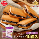 【限定P10倍+5のつく日P4倍15日0時〜】レーズンサンド 2個入8袋(16個入り)セット! 送料込み スイーツ おやつ 焼き菓子 レーズン ラムレーズン お...