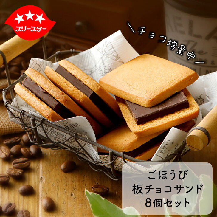 【クーポンで1000円ポッキリ！380円OFF 11/5迄】 ごほうび板チョコサンドクッキー 8個入 送料無料 お菓子 個包装 詰め合わせ お取り寄せ 手土産 おしゃれ 美味しい メール便 お試し ポイント消化 洋菓子 プチギフト 焼き菓子 チョコレート チョコクッキー ショコラ スイーツのサムネイル