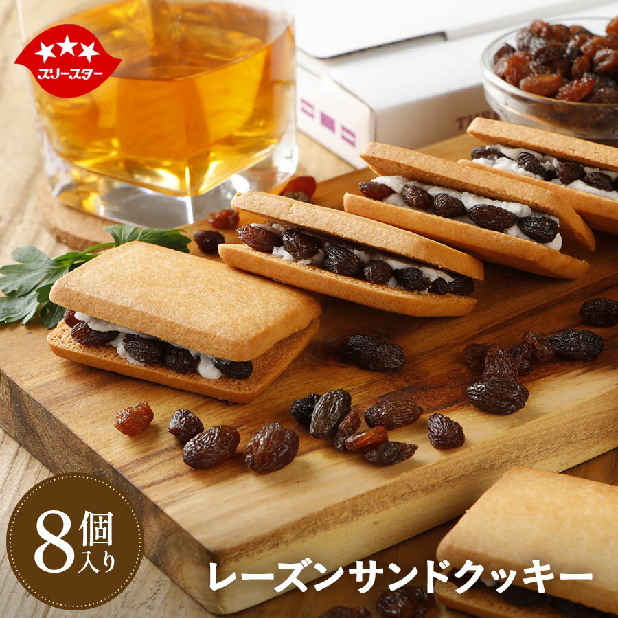 \1個あたり138円!/レーズンサンドクッキー サンドクッキー スイーツ 送料無料 お試し おやつ ポイント消化 ギフト 焼き菓子 ラムレーズン お菓子 クッキー 個包装 ばらまき菓子 ご挨拶 敬老の日 プレゼント 夏ギフト