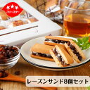 【週間ランキング第1位】レーズンたっぷり！レーズンサンド8個セット 送料込み スイーツ 送料無料 お試し おやつ ポイント消化 ギフト ポスト投函便 焼き菓子 ラムレーズン お菓子 クッキー 個包装 ばらまき菓子 ご挨拶