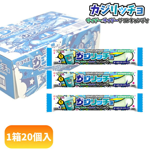 30円 コリス カジリッチョ サイダー&サイダーソフトキャンディ [1箱 20個入]【駄菓子 ソフトキャンディ お菓子 縁日 子供会 ソーダ ま..