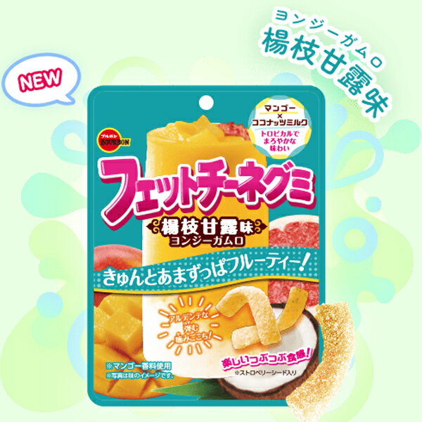 ブルボン フェットチーネグミ 楊枝甘露味 [1箱 10個入]【お菓子 グミ まとめ買い 箱買い ポイント消化 ヨンジーガムロ マンゴー ココナッツ】のサムネイル
