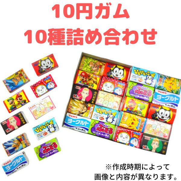 10円ガム　詰め合わせアソートガム　60個入　駄菓子・お菓子・【だがし】【懐かしい】【景品】【ホワイトデー】【プレゼント】