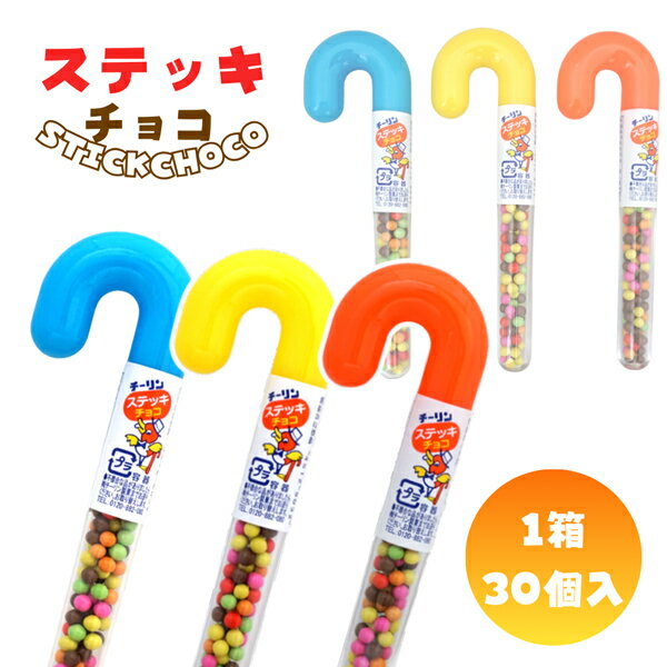 乐天商城 - チーリン 5gステッキチョコ [1箱 30個入]【駄菓子 お菓子 ミンツ チョコレート まとめ買い 箱買い ポイント消化 景品向け ノベルティ向け アミューズ向け】