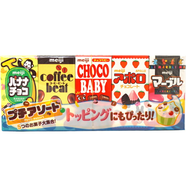 200円 明治 50gプチアソート [1箱 10個入] 【チョコ チョコレート マーブルチョコ コーヒービート アポロ チョコベビー まとめ買い お菓子】