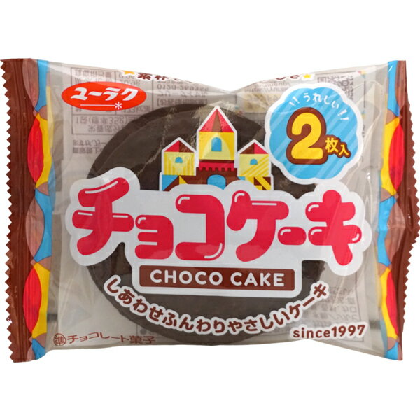 58円 ユーラク 2枚チョコケーキ  