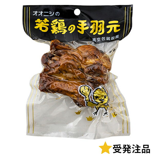 220円 オオニシ 若鶏の手羽元  