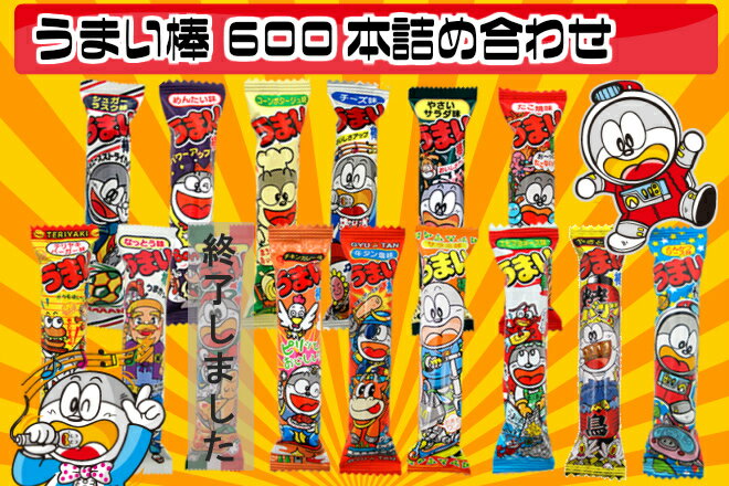 【卸価格】やおきん　うまい棒14種類　30本入×20袋 (600本)詰め合わせセット　駄菓子・お菓子詰め合わせ　【だがし】【懐かしい】【景品】【縁日】【プレゼント】【子供の日】