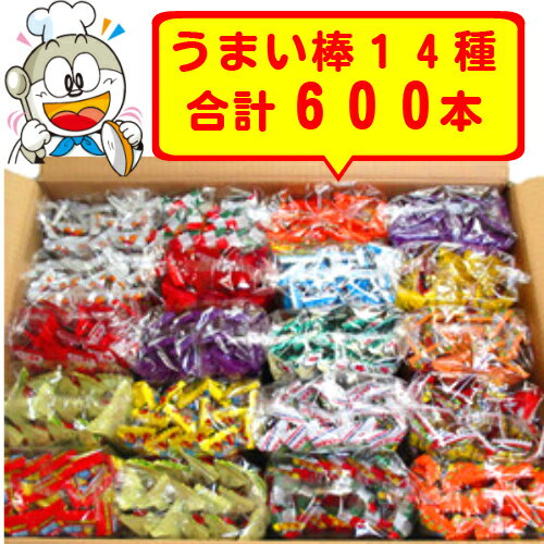 【卸価格】やおきん　うまい棒14種類　30本入×20袋 (600本)詰め合わせセット　駄菓子・お菓子詰め合わせ　【だがし】【懐かしい】【景品】【縁日】【プレゼント】【子供の日】