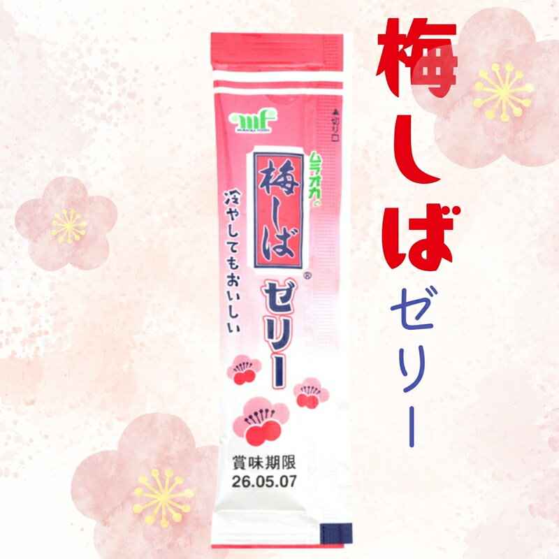 40円 村岡 12g梅しばゼリー [1袋 20個入]【駄菓子 お菓子 ゼリー まとめ買 い大人買い 梅味 うめ】