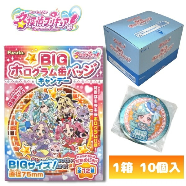 フルタ 名探偵プリキュアBIGホログラム缶バッジキャンデー [1箱 10個入]【お菓子 玩菓 キャンディ 缶バッチ ビッグ まとめ買い 箱買い ..