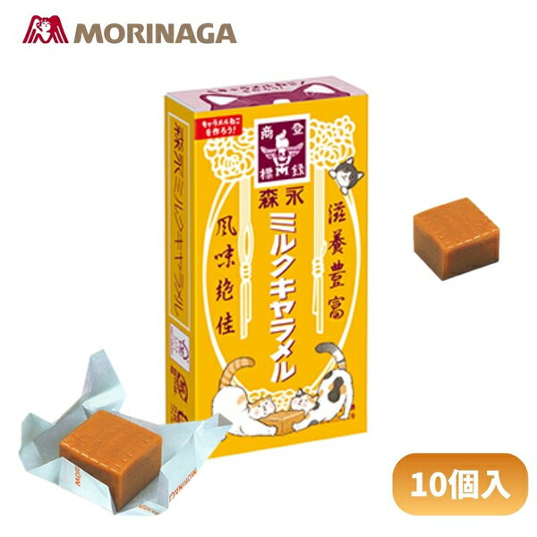150円 森永 ミルクキャラメル [1箱 10個入] 【森永製菓 キャラメル 黄色い箱 箱買い まとめ買い ポイン..