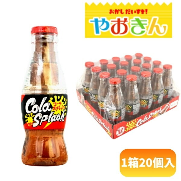 100円 やおきん コーラスプラッシュ 1箱 20個入 【駄菓子 お菓子 スプレーキャンディ シロップ 瓶コーラモチーフ まとめ買い 箱買い 景品向け ノベルティ向け アミューズ向け 大人買い】