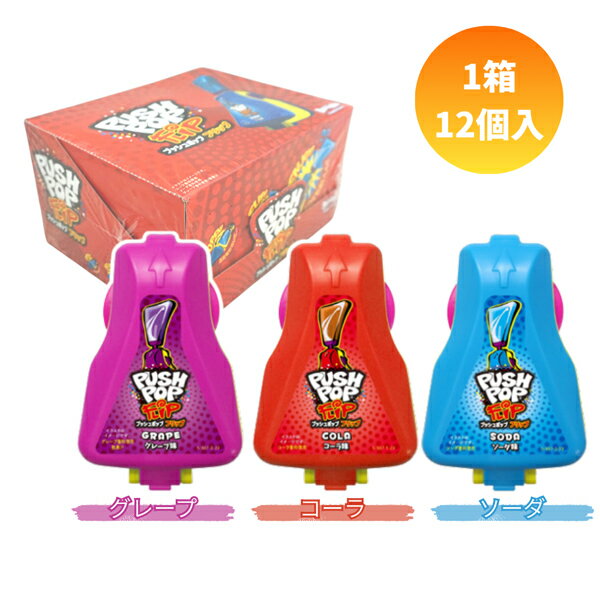 25gプッシュポップフリップ [1箱 12個入]【キャンディ あめ 飴 ペロキャン 海外のお菓子 カラフル まとめ買い 箱買い 景品向け ノベルティ向け アミューズ向け Bazooka グレープ コーラ ソーダ】