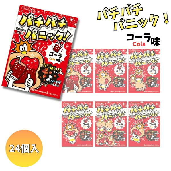40円 アトリオン パチパチパニック コーラ [1箱 24個入]【駄菓子 お菓子 キャンディ おやつ はじける トッピング まとめ買い 箱買い 景品向け】