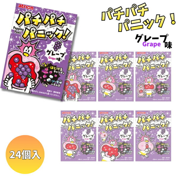 40円 アトリオン パチパチパニック グレープ [1箱 24個入] 【駄菓子 お菓子 キャンディ おやつ はじける ぶどう トッピング まとめ買い..