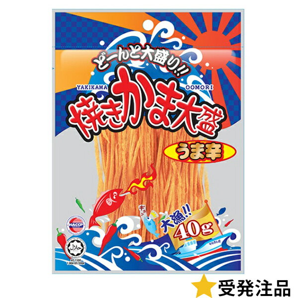 120円 やおきん 40g焼きかま大盛 うま辛 [1袋 10個入] 【駄菓子 お菓子 珍味 旨辛 カマ つまみ まとめ..