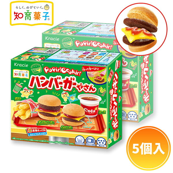 クラシエ ポッピンクッキン ハンバーガー [1箱 5個入] 【知育菓子 プレゼント向け アミューズ向け 大人..