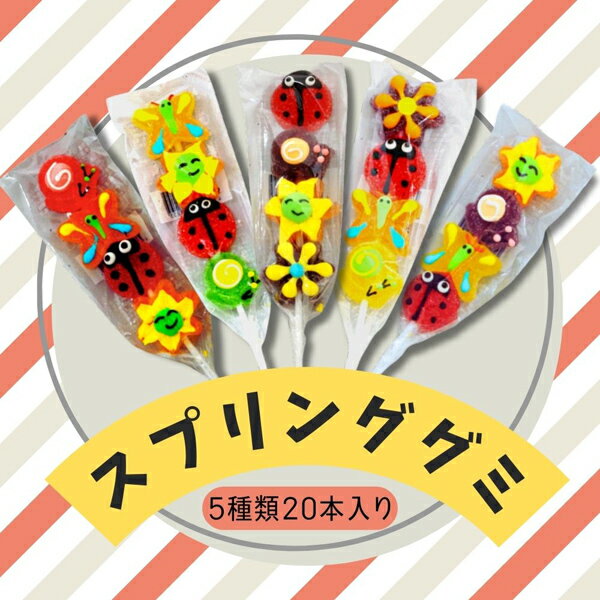 メリーゴーランド スプリンググミ [1箱 20個入] 【グミ 串グミ 駄菓子グミ 海外のお菓子 海外グミ パー..