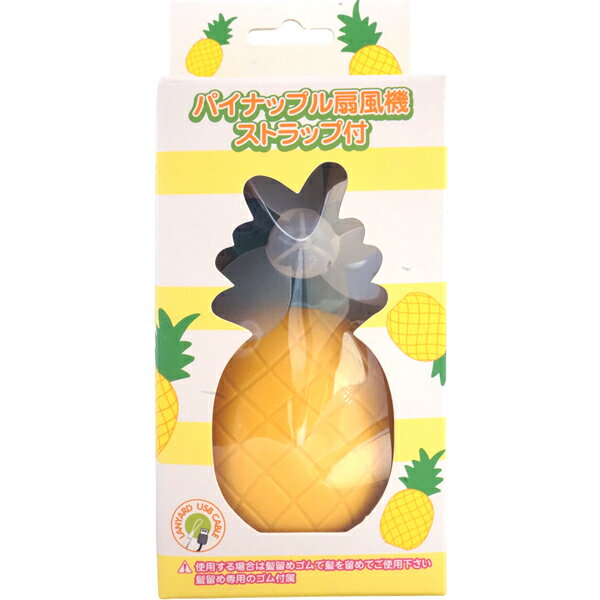 【特価品】パイナップル扇風機ストラップ付 【おもちゃ 景品 せんぷうき ハンドファン 充電 アウトレット ワケアリ】