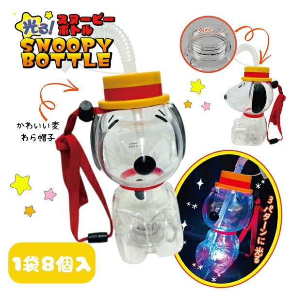 ヒロイチ 光るスヌーピーボトル [1袋 8個入]【光るおもちゃ 光物ド リンクボトル お祭り SNS イベント..