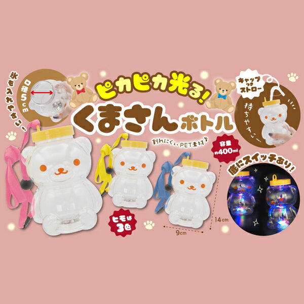 ピカピカ光る！くまさんボトル [1袋 6個入]【ドリンクボトル ジュース 縁日向け お祭り向け イベント向け 縁日用品 熊】