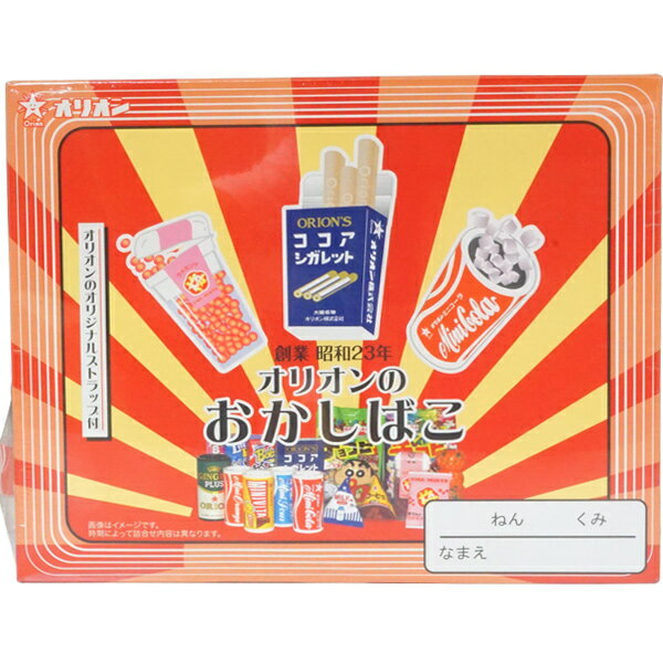 オリオンのお菓子が15種類入ったおかし箱。 オリオンオリジナルのストラップ付です！ 時期によって、お菓子やおまけの内容は異なります。 商品サイズ 1箱あたり：約175mm×220mm×40mm