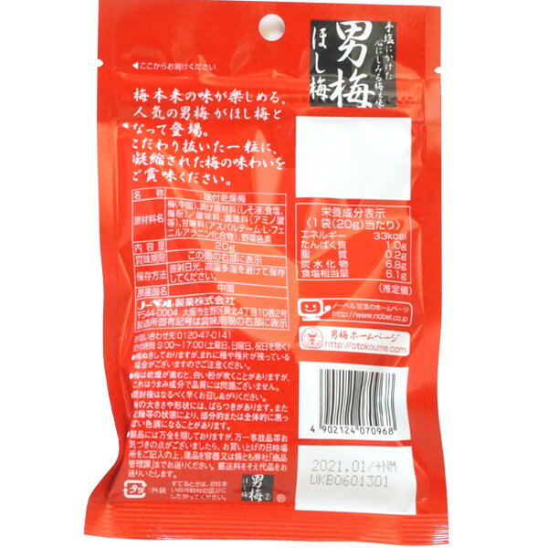 200円 ノーベル 男梅ほし梅 [1箱 6個入]【ノーベル製菓 男梅 ほし梅 梅 お菓子 梅...