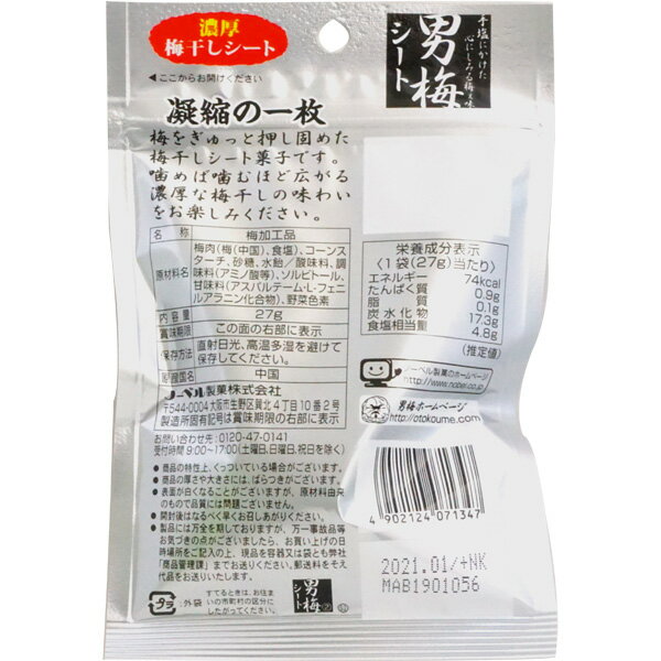 210円 ノーベル 男梅シート [1箱 6個入]【ノーベル製菓 男梅 シート 梅 梅干し お...