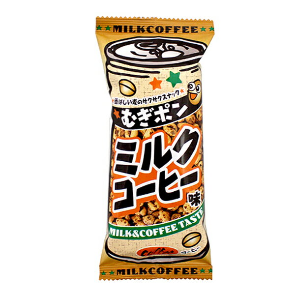 40円 やおきん むぎポンミルクコーヒー味 1袋 20個入 【ポン菓子 駄菓子 お菓子 景品向け ノベルティ向け プレゼントなどに】