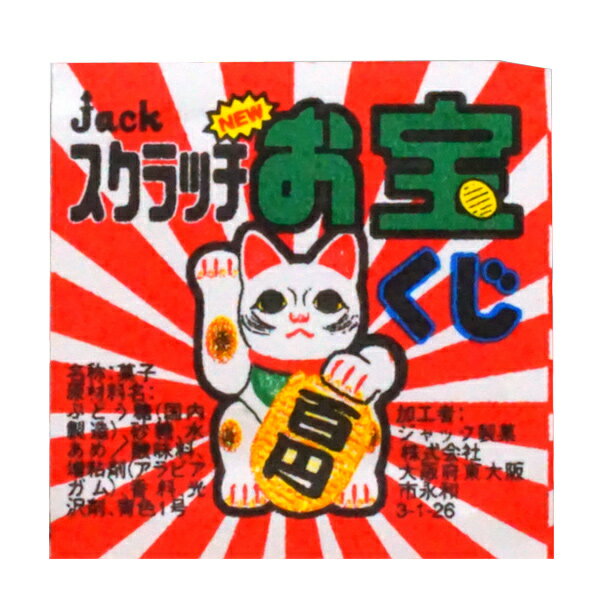 ジャック スクラッチお宝くじ [1箱 100個入]【ジャック製菓 お菓子 駄菓子 まとめ買い ミンツ】