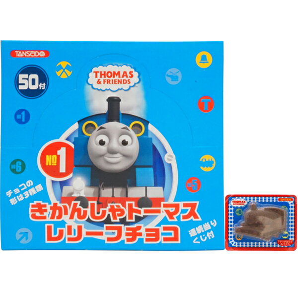 25円 丹生堂 きかんしゃトーマスレリーフチョコ [1箱 50個入]【駄菓子 タンセイド...
