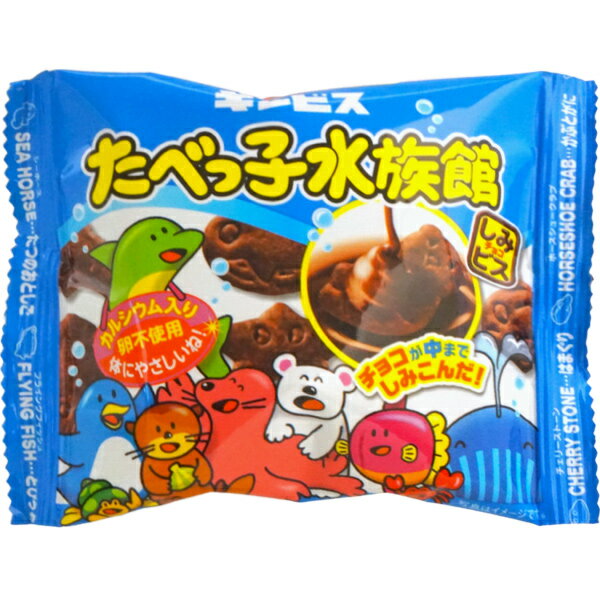 50円 ギンビス たべっ子水族館 [1箱 10袋入]【お菓子 チョコ チョコレート ビスケット しみチョコ まとめ買い 箱買い プレゼント たべっこ】