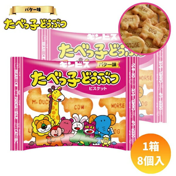 60円 ギンビス 23gたべっ子どうぶつバター [1箱 8個入]【たべっこ ビスケット クッキー お菓子 動物 ま..